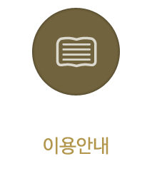이용안내